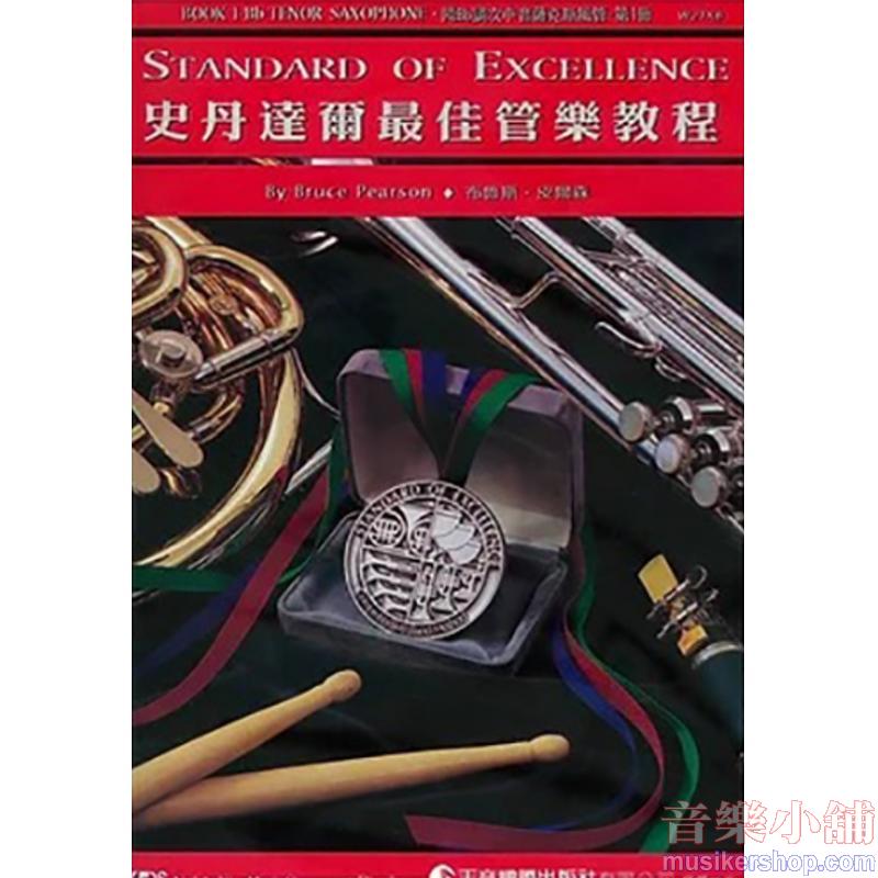 史丹達爾最佳管樂教程 – 降B調次中音薩克斯風管 第一冊中文版