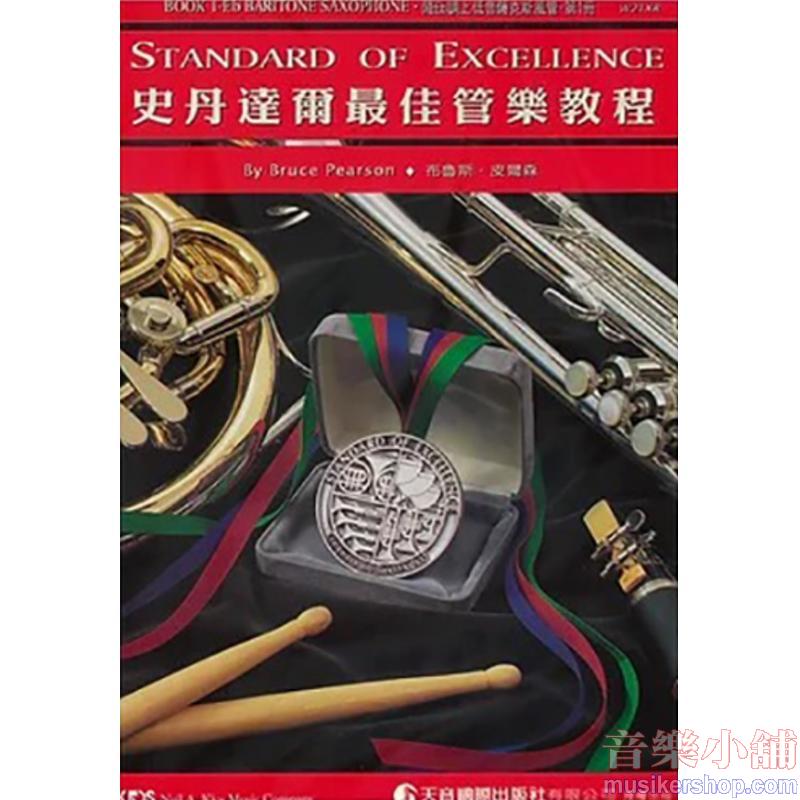 史丹達爾最佳管樂教程 – 降E調上低音薩克斯風管 第一冊中文版
