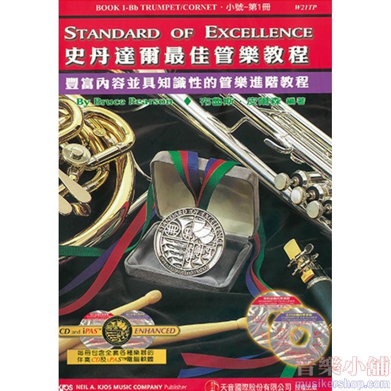 史丹達爾最佳管樂教程 – 降B調小號 第一冊中文版