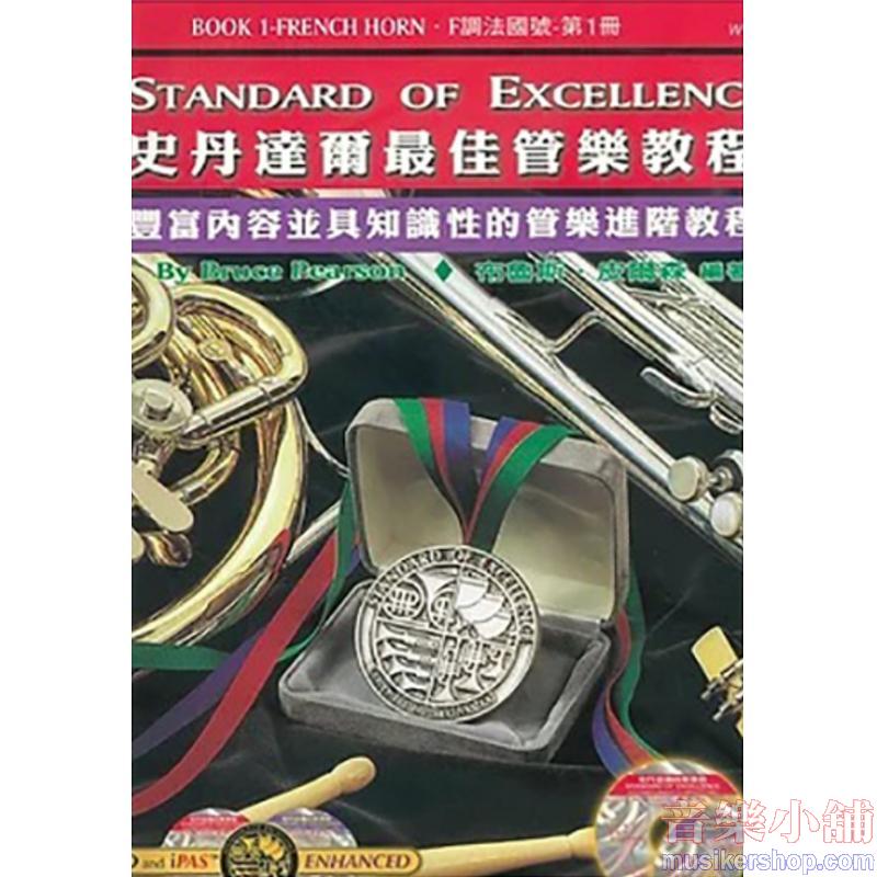 史丹達爾最佳管樂教程 – F調法國號 第一冊中文版