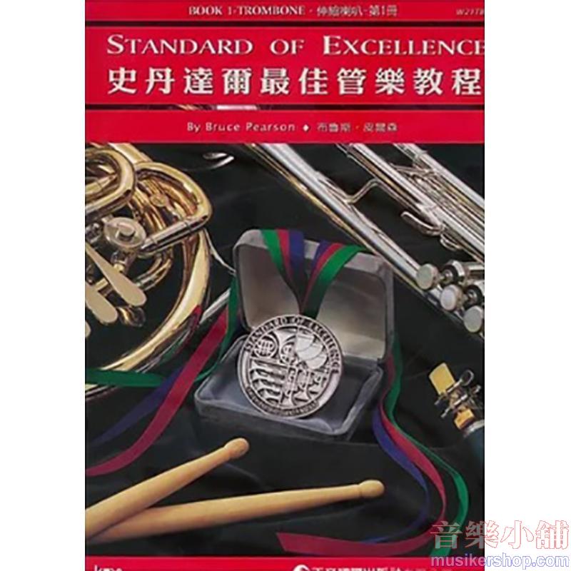 史丹達爾最佳管樂教程 – 伸縮喇叭 第一冊中文版