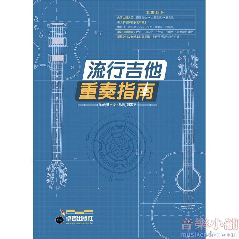 流行吉他重奏指南