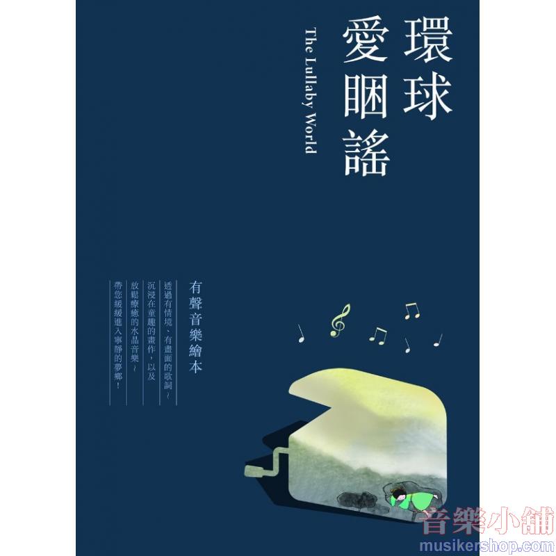 環球愛睏謠
