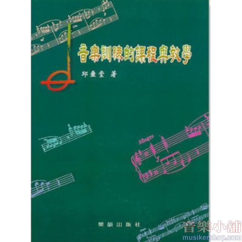 音樂訓練的課程與教學