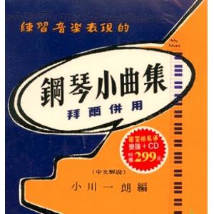 【學習快易通】鋼琴小曲集 1（拜爾併用）樂譜+1CD