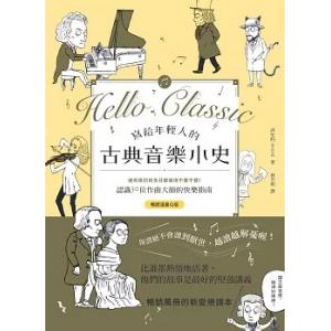 寫給年輕人的古典音樂小史【暢銷漫畫Q版】：連乖戾的貝多芬都萌得不要不要