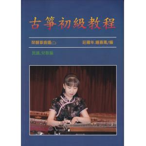 琹韻箏曲選【二】古箏初級教程 (民謠.兒歌篇)