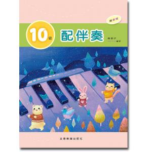 10級 配伴奏 (附音檔)