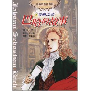 音樂之父－ 巴哈的故事－音樂家漫畫集【1】