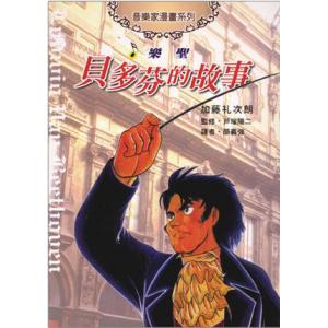 樂聖－貝多芬的故事－音樂家漫畫集【3】