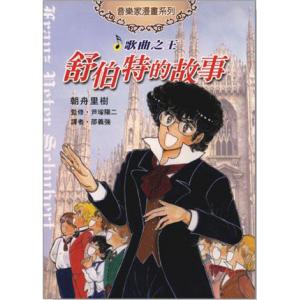 歌曲之王－舒伯特的故事－音樂家漫畫集【4】