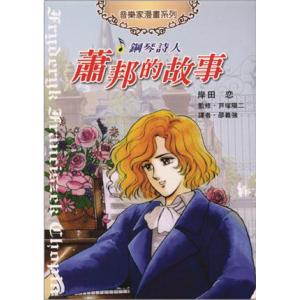 鋼琴詩人－蕭邦的故事－音樂家漫畫集【5】