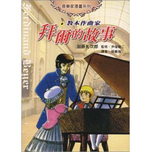 教本作曲家－拜爾的故事－音樂家漫畫集【6】