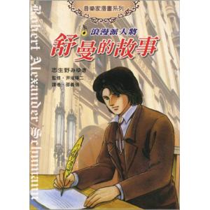 浪漫派大將－舒曼的故事－音樂家漫畫集【7】