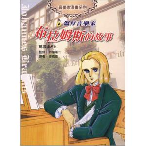 溫厚音樂家－布拉姆斯的故事－音樂家漫畫集【8】