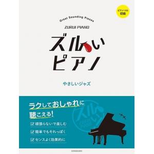 ズルいピアノ　やさしいジャズ