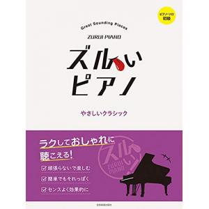 ズルいピアノ やさしいクラシック