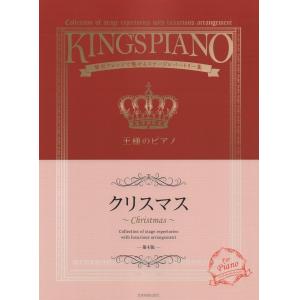 王様のピアノ　クリスマス　第４版　贅沢アレンジで魅せるステージレパートリー集