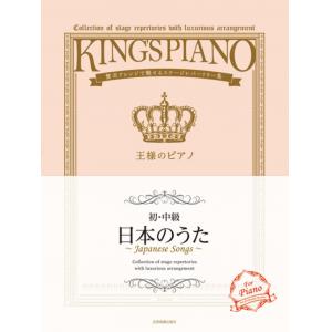 王様のピアノ【初・中級】日本のうた
