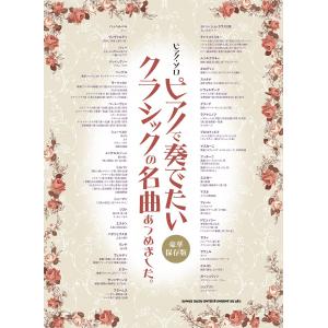 ピアノ・ソロ　ピアノで奏でたいクラシックの名曲あつめました。［豪華保存版］