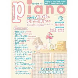 月刊ピアノ２０２４年１０月号