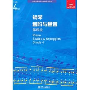 (人音)PIANO SCALES & ARPEGGIOS G4钢琴音阶与琶音 第四级