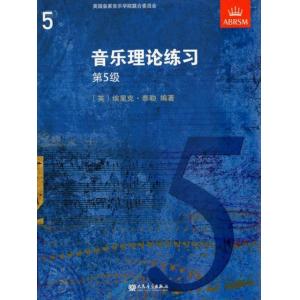 (人音)音乐理论练习第五级