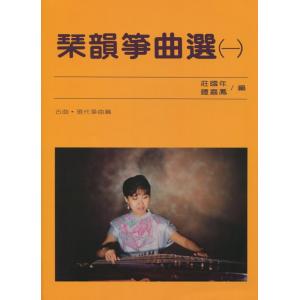 琹韻箏曲選【一】 (古曲.現代箏曲篇)
