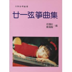 琹韻箏曲選【三】廿一弦箏曲集 (流行名曲篇)