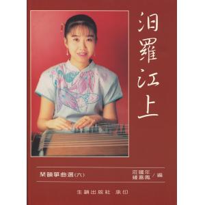 琹韻箏曲選【六】汨羅江上(演奏箏曲篇)