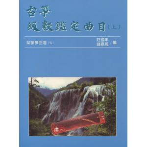 琹韻箏曲選【七】古箏級數鑑定曲目(上)