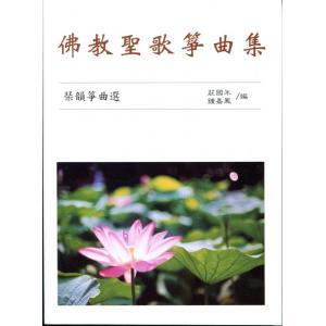 琹韻箏曲選【九】佛教聖歌箏曲集