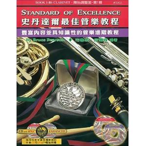 史丹達爾最佳管樂教程 – 豎笛 第一冊中文版
