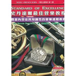 史丹達爾最佳管樂教程 – F調法國號 第一冊中文版