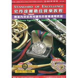 史丹達爾最佳管樂教程 – 鼓+鐵木琴 第一冊中文版