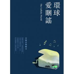 環球愛睏謠