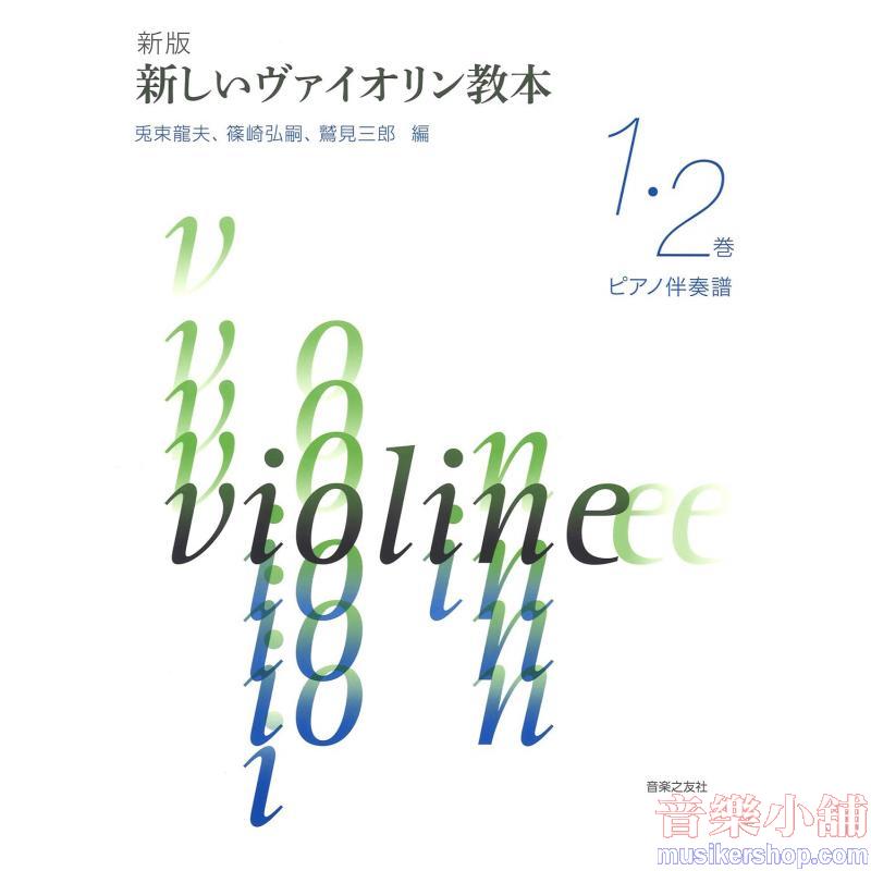 最新小提琴教本【1．2】鋼琴伴奏譜合訂本