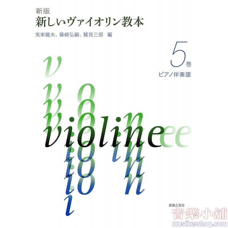 最新小提琴教本【5】鋼琴伴奏譜