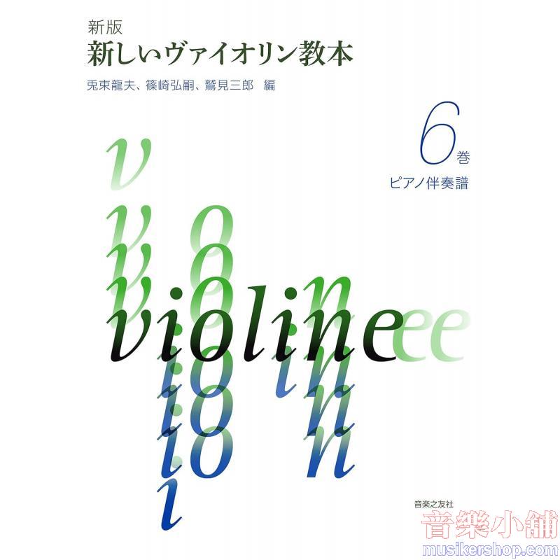 最新小提琴教本【6】鋼琴伴奏譜