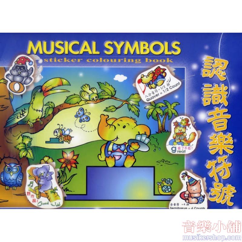 認識音樂符號(著色本)