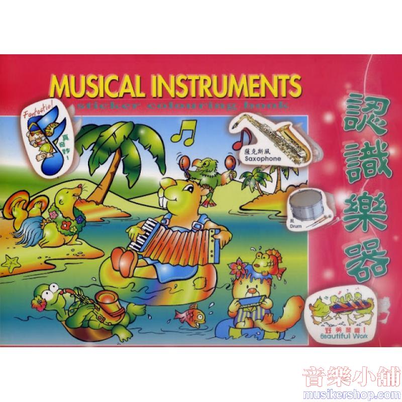 認識樂器(著色本)