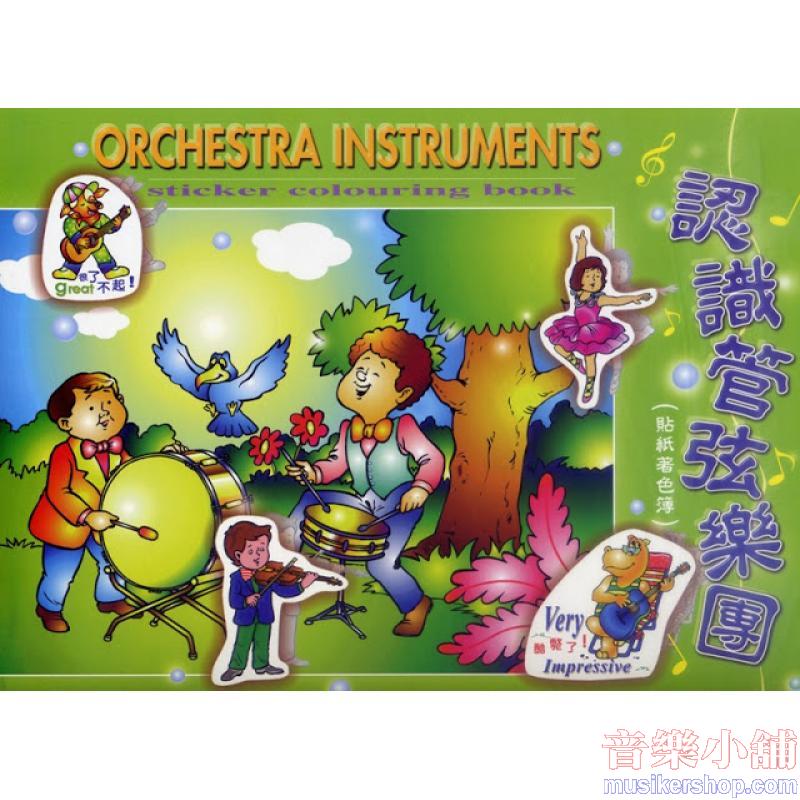 認識管絃樂(著色本)