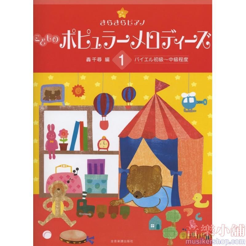 きらきらピアノ こどものポピュラーメロディーズ 1: バイエル初級~中級程度