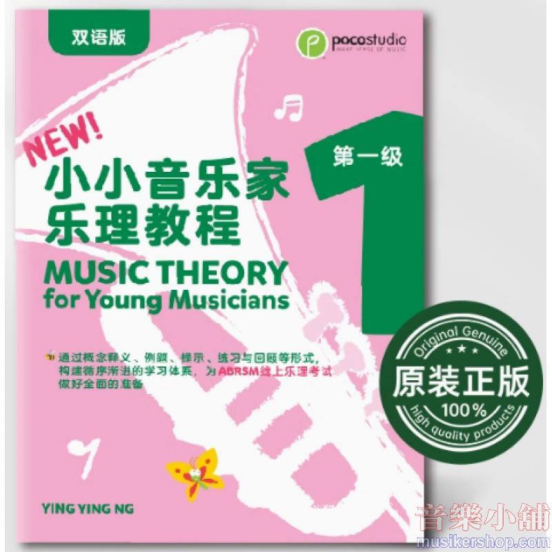 POCO 小小音樂家‧樂理練習 第一級 英文/中文雙語版