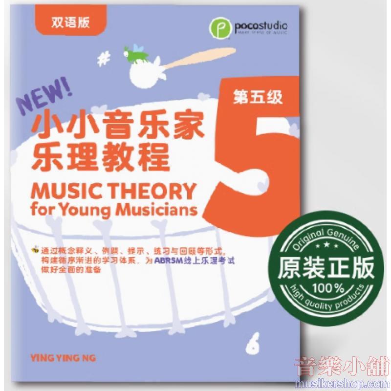 POCO 小小音樂家‧樂理練習 第五級 英文/中文雙語版