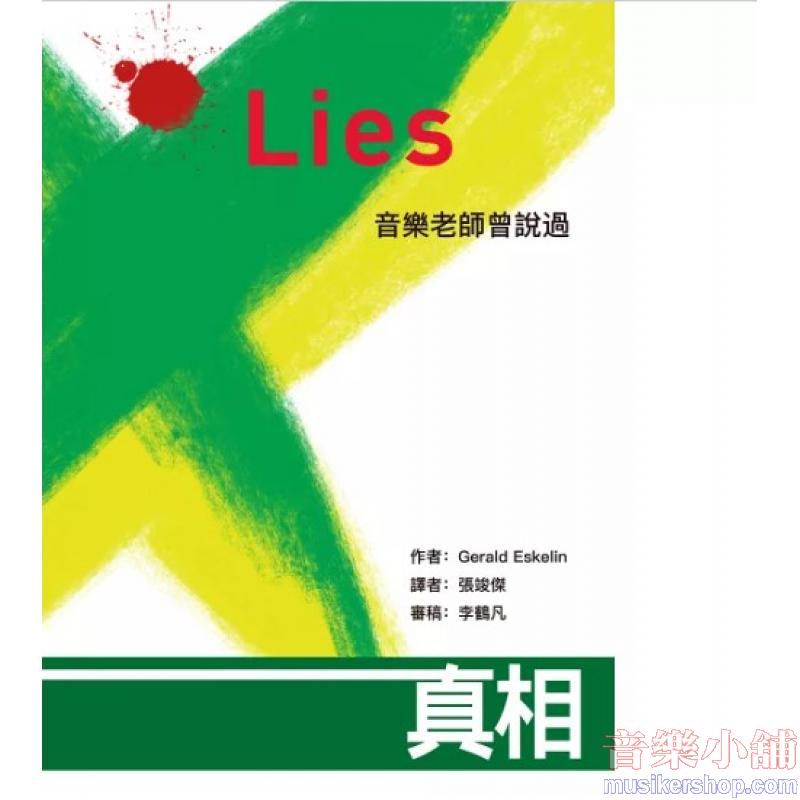 謊言Lies 音樂老師曾說過(二版)