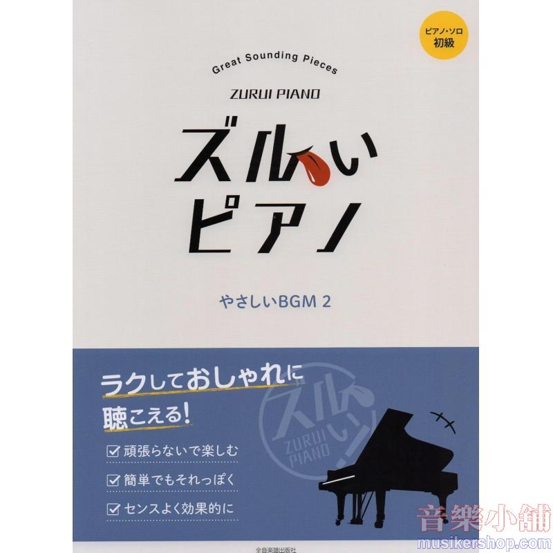 ピアノソロ 初級 ラクしておしゃれに聴こえる! ズルいピアノ やさしいBGM(2)