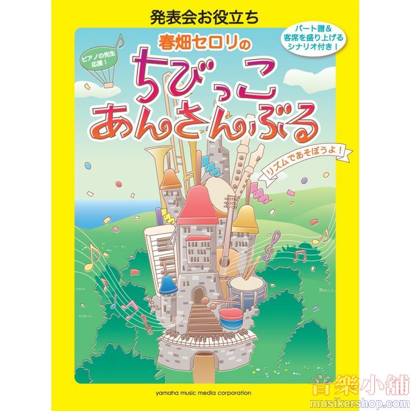 発表会お役立ち 春畑セロリのちびっこ・あんさんぶる~リズムであそぼうよ! ~