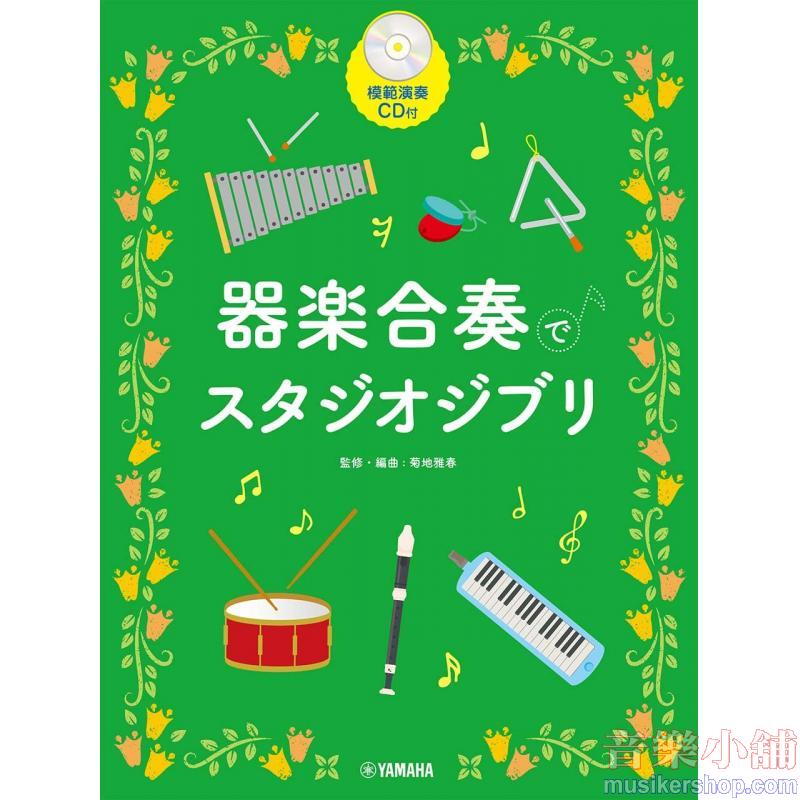 器楽合奏でスタジオジブリ【模範演奏CD付】