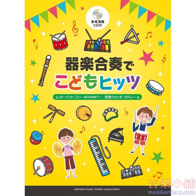 器楽合奏でこどもヒッツ 【参考演奏CD付】